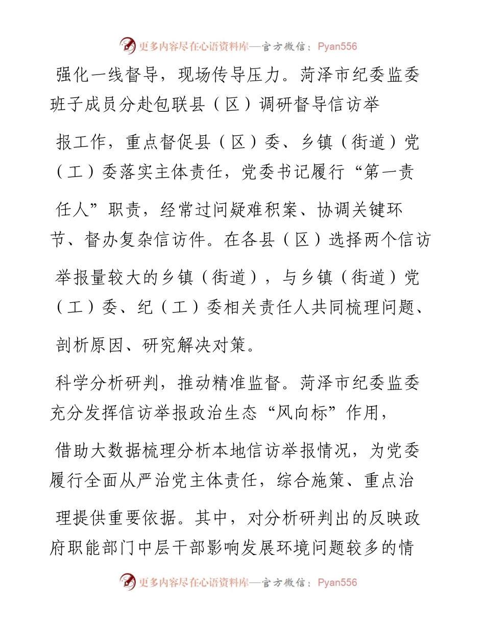 .02.01山东省菏泽市委常委市纪委书记监委主任李茂楠：化解信访难题提升治理效能——如椽巨笔1公众号整理.docx_第2页