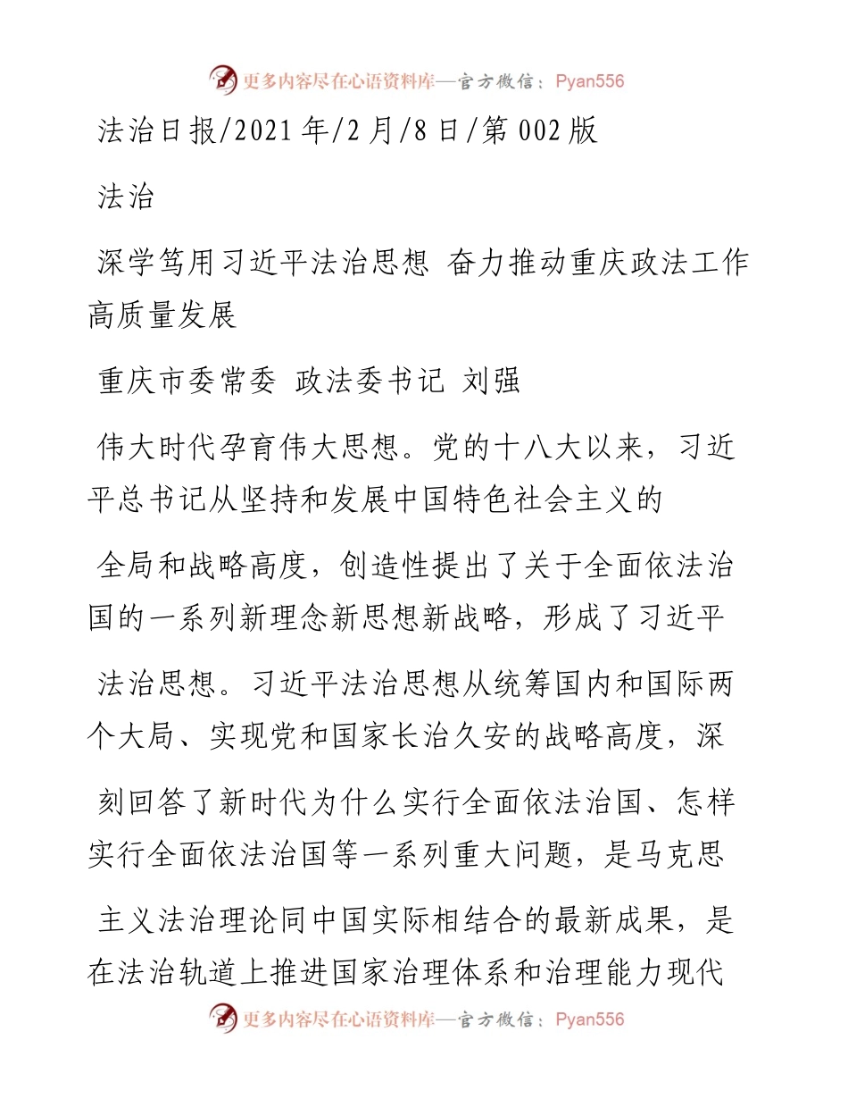 .02.08重庆市委常委政法委书记刘强：深学笃用习近平法治思想奋力推动重庆政法工作高质量发展——如椽巨笔1公众号整理.docx_第1页