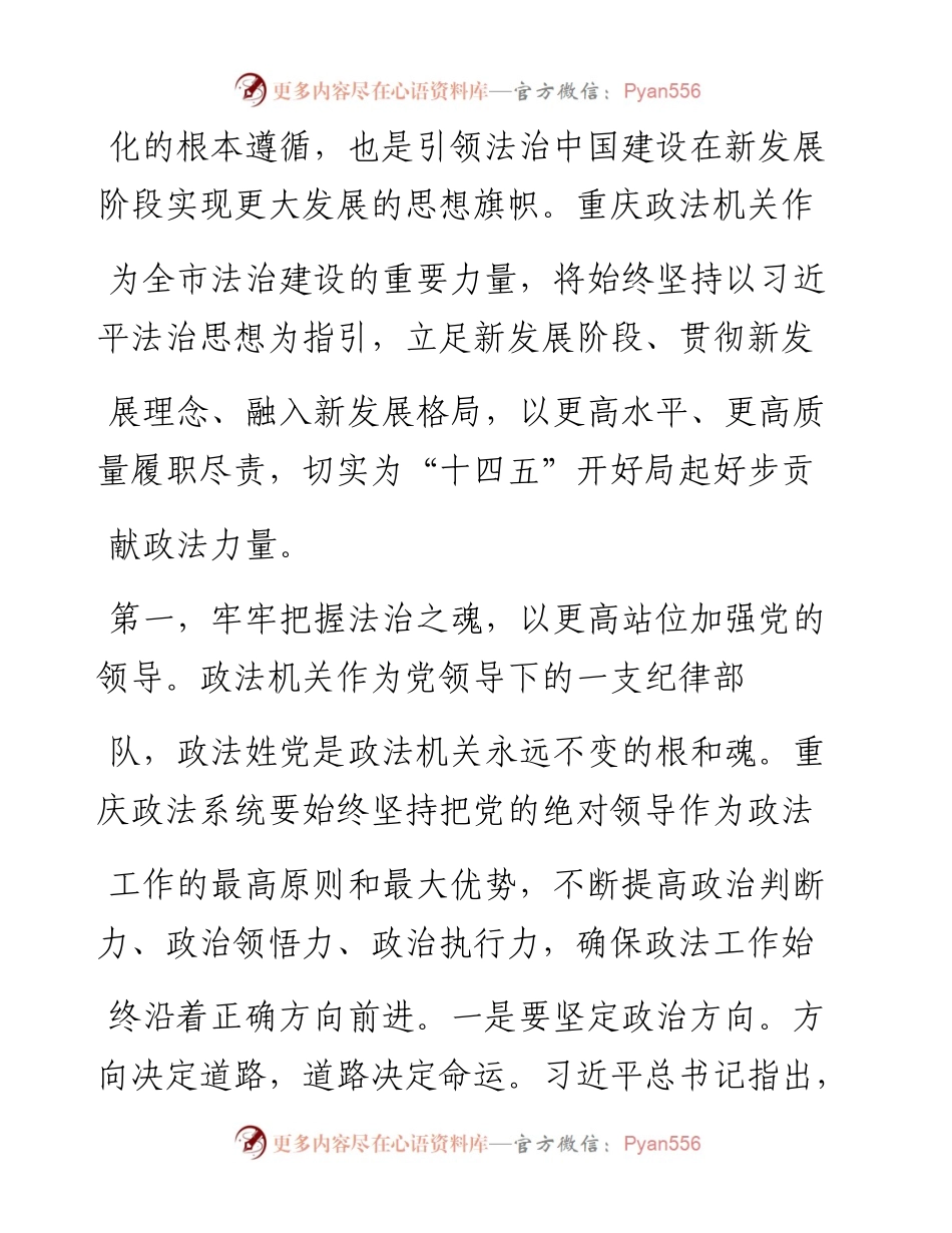 .02.08重庆市委常委政法委书记刘强：深学笃用习近平法治思想奋力推动重庆政法工作高质量发展——如椽巨笔1公众号整理.docx_第2页