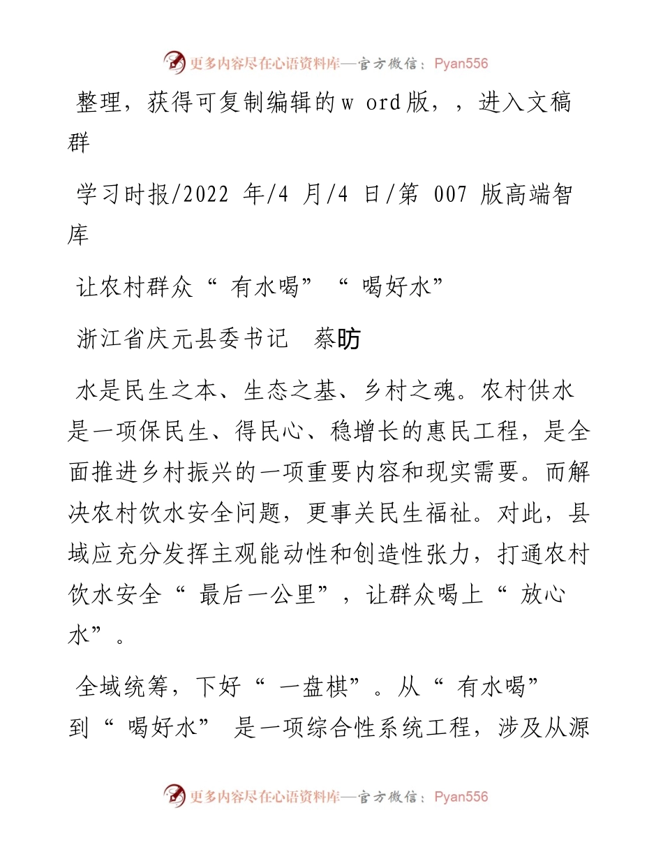 .04.04浙江省庆元县委书记蔡昉：让农村群众有水喝喝好水.docx_第1页