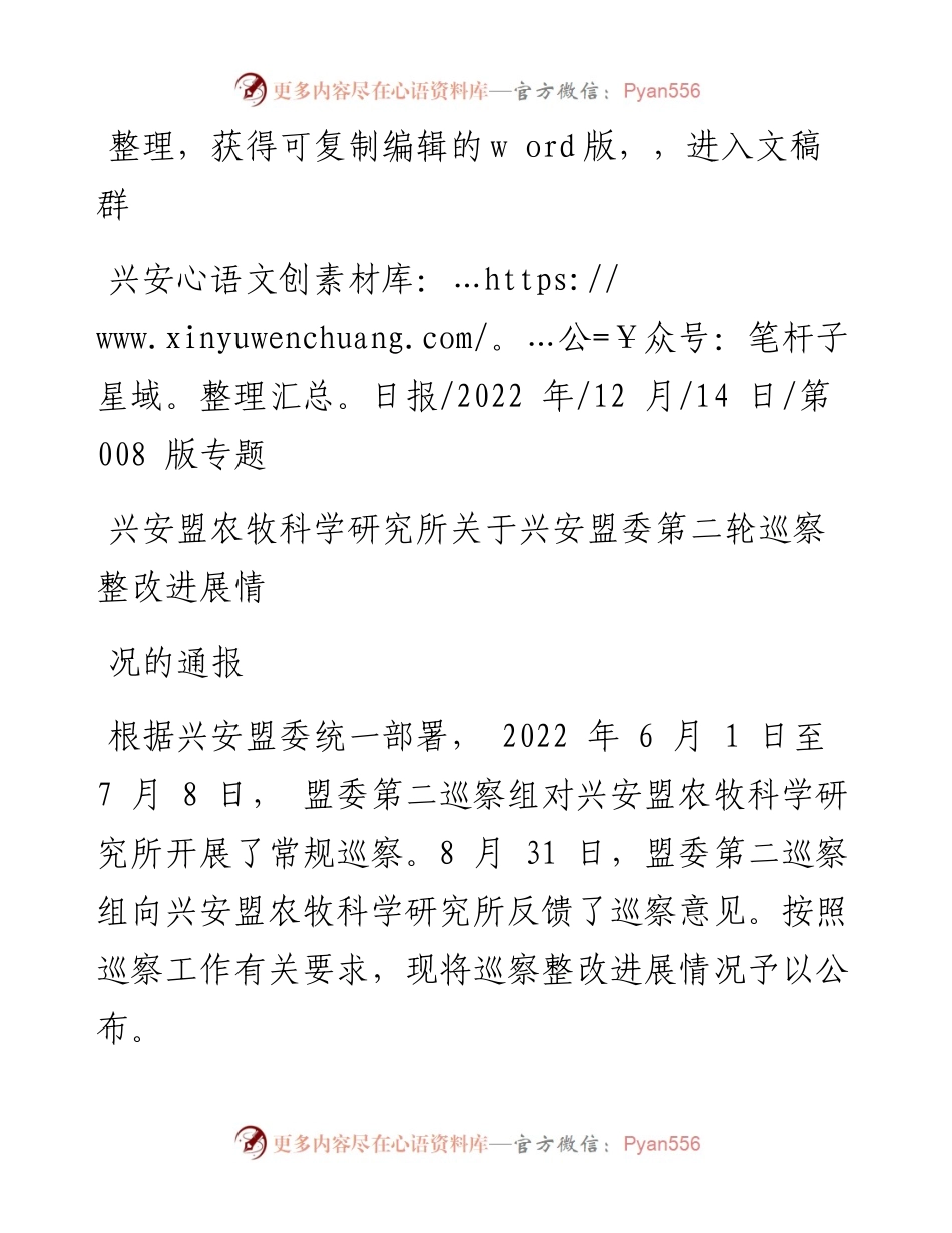 .12.14：兴安盟农牧科学研究所关于兴安盟委第二轮巡察整改进展情况的通报.docx_第1页