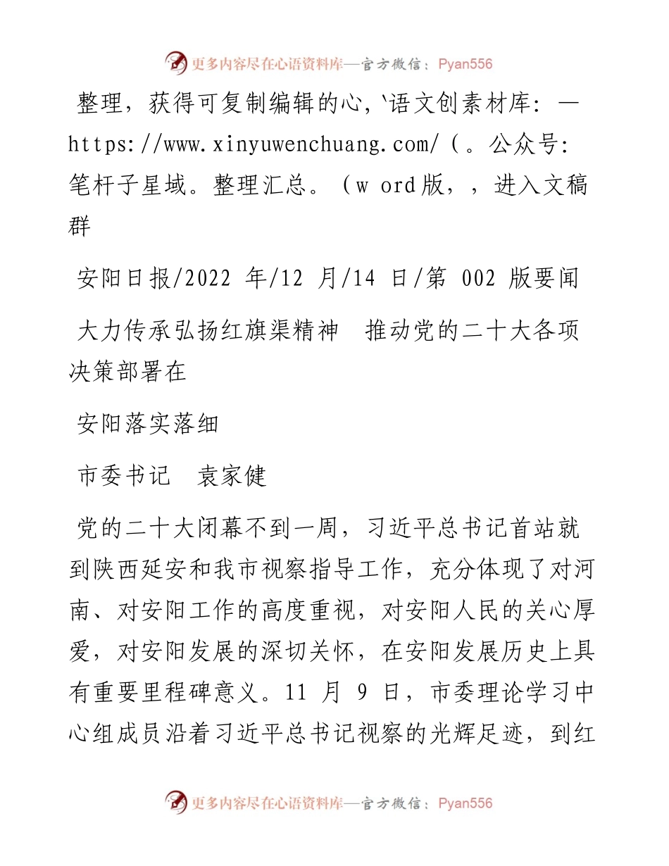 .12.14市委书记袁家健：大力传承弘扬红旗渠精神推动党的二十大各项决策部署在安阳落实落细.docx_第1页
