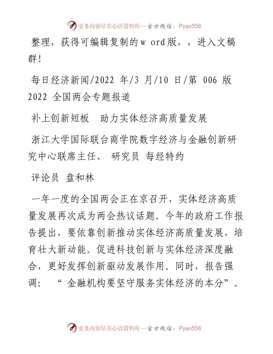 .03.10盘和林：补上创新短板助力实体经济高质量发展.docx_第1页