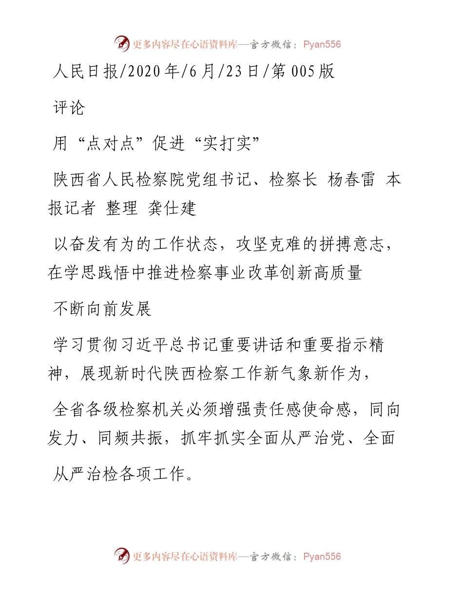 .06.23陕西省人民检察院党组书记、检察长杨春雷本报记者整理龚仕建：用点对点促进实打实.docx_第1页