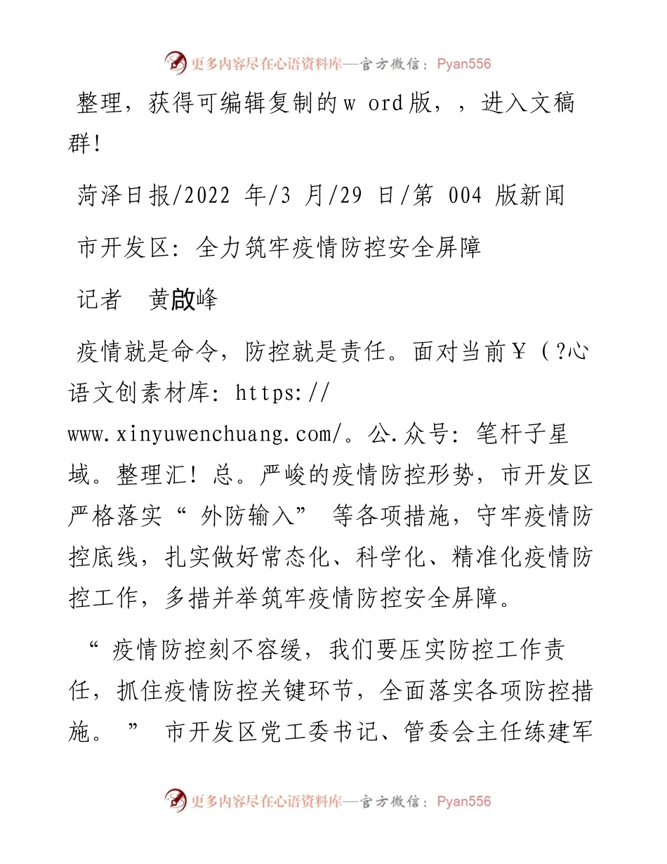 .03.29记者黄啟峰：市开发区：全力筑牢疫情防控安全屏障.docx_第1页