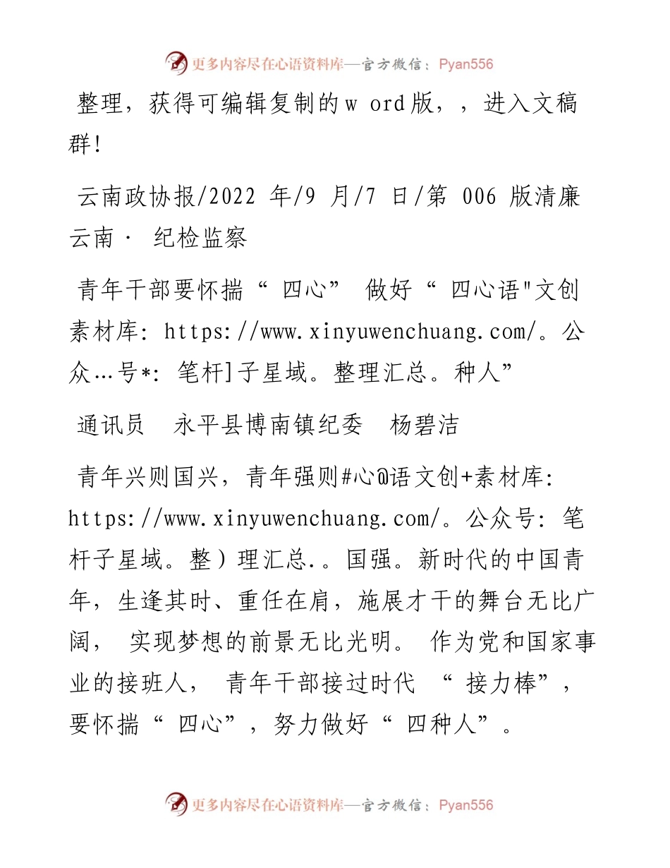 .09.07通讯员永平县博南镇纪委杨碧洁：青年干部要怀揣四心做好四种人.docx_第1页