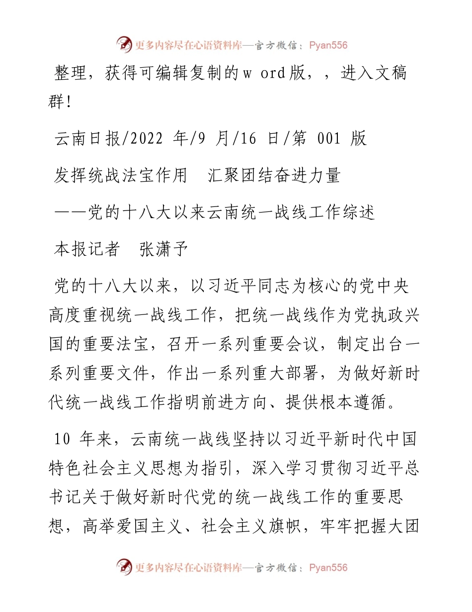.09.16本报记者张潇予：发挥统战法宝作用汇聚团结奋进力量.docx_第1页