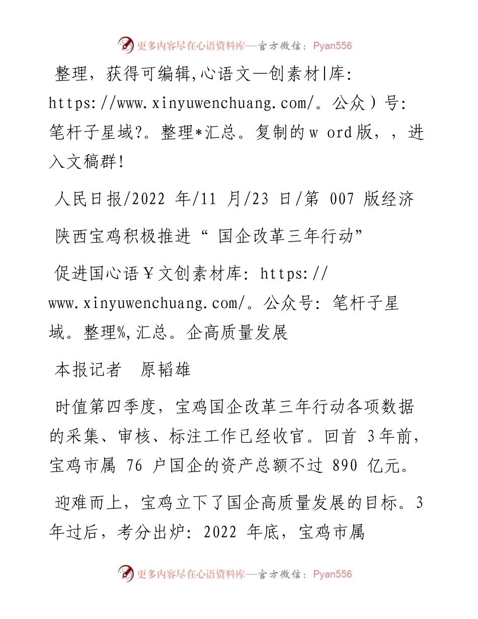 .11.23本报记者原韬雄：促进国企高质量发展.docx_第1页