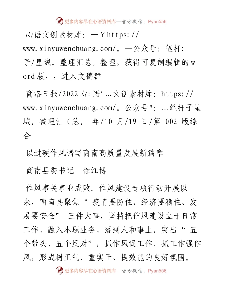 .10.19商南县委书记徐江博：以过硬作风谱写商南高质量发展新篇章.docx_第1页