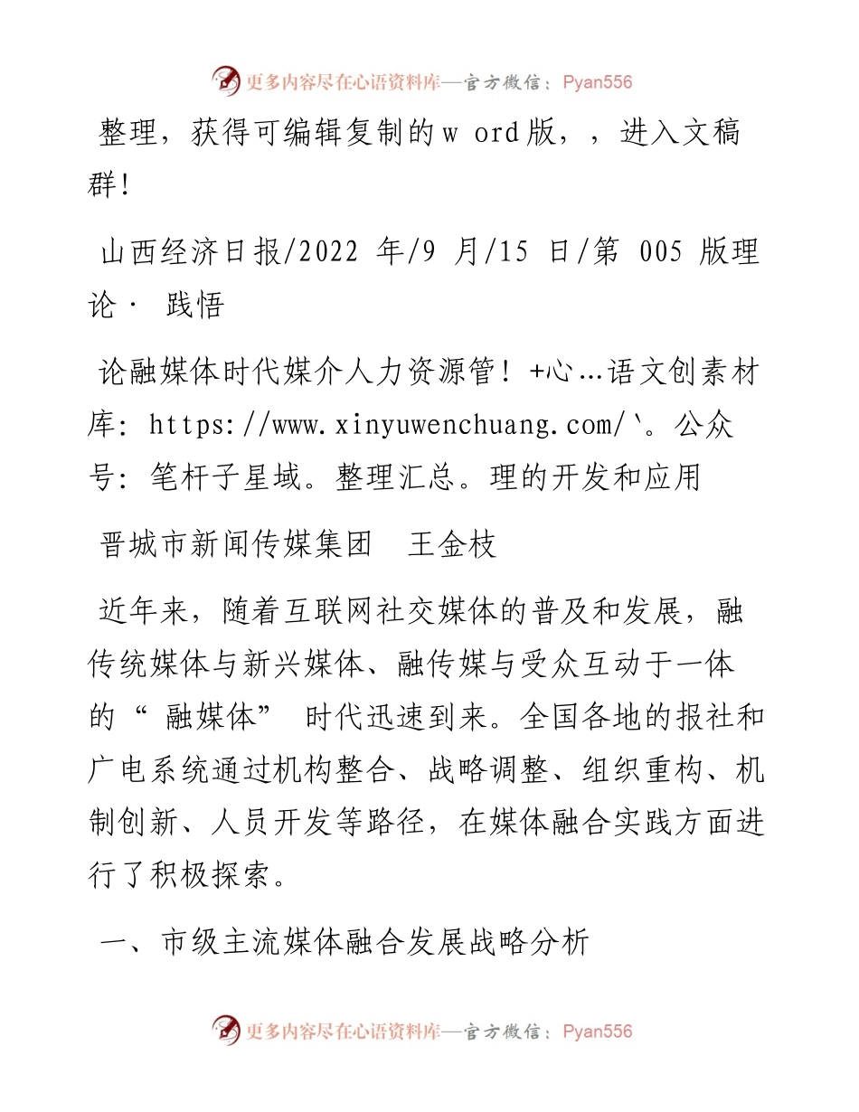 .09.15晋城市新闻传媒集团王金枝：论融媒体时代媒介人力资源管理的开发和应用.docx_第1页