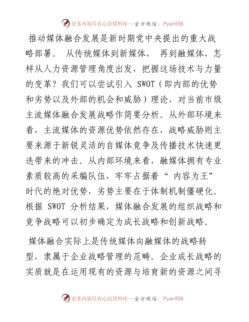 .09.15晋城市新闻传媒集团王金枝：论融媒体时代媒介人力资源管理的开发和应用.docx_第2页