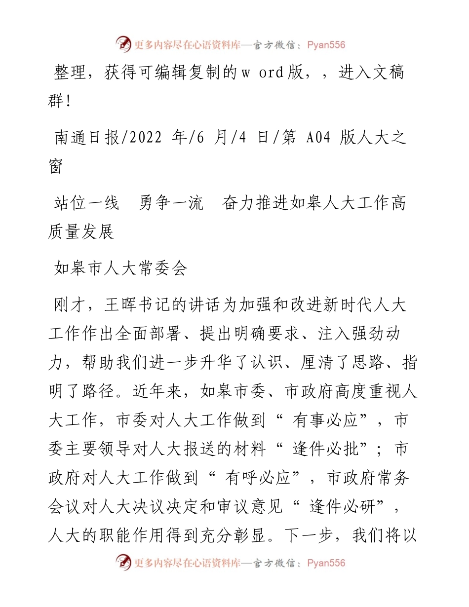 .06.04如皋市人大常委会：站位一线勇争一流奋力推进如皋人大工作高质量发展.docx_第1页