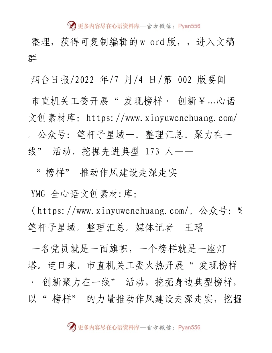 .07.04YMG全媒体记者王瑶：榜样推动作风建设走深走实.docx_第1页