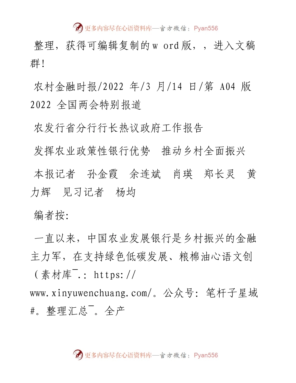 .03.14本报记者孙金霞余连斌肖瑛郑长灵黄力辉见习记者杨均：发挥农业政策性银行优势推动乡村全面振兴.docx_第1页