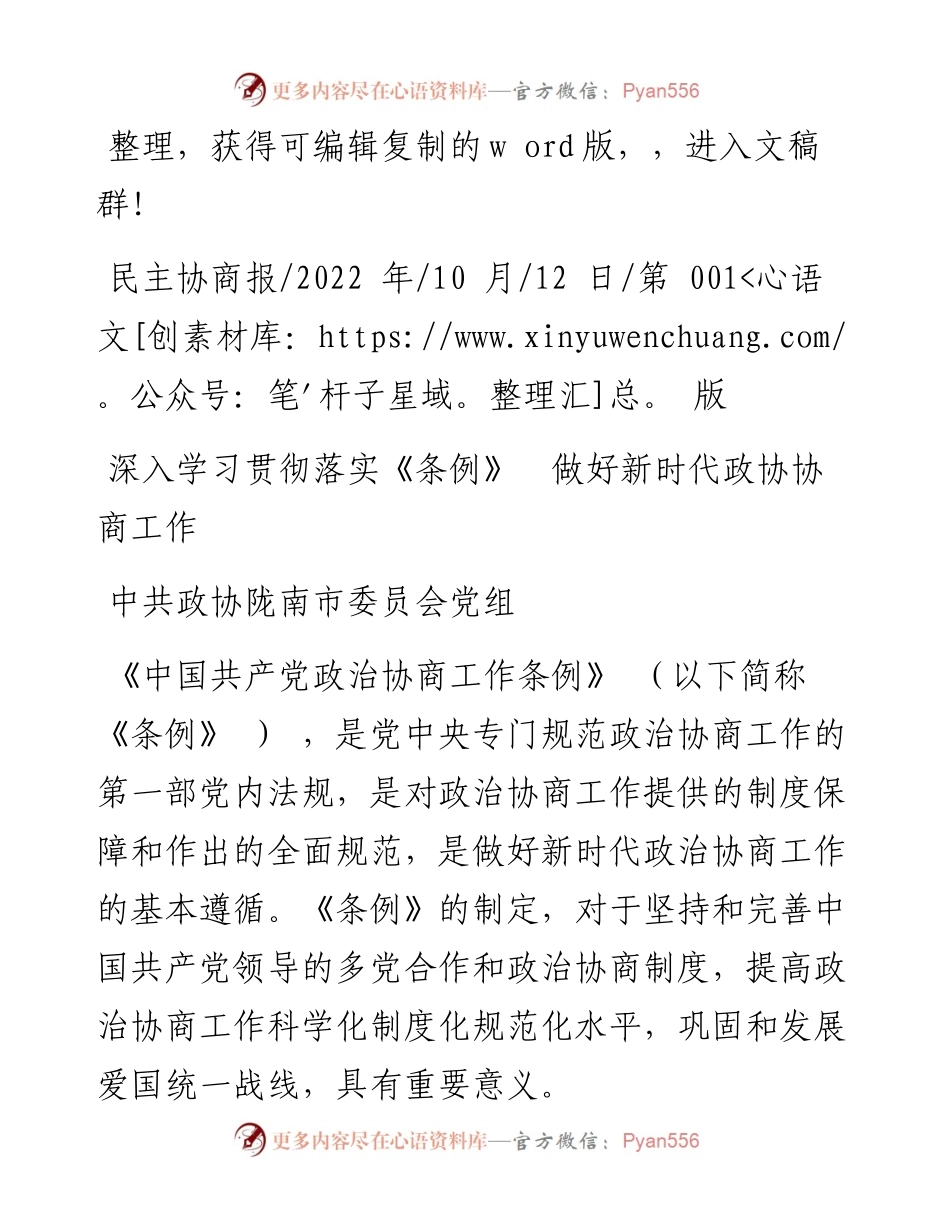 .10.12中共政协陇南市委员会党组：深入学习贯彻落实《条例》做好新时代政协协商工作.docx_第1页