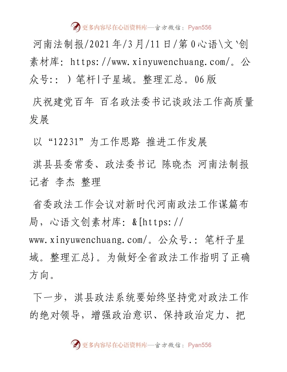 .03.11淇县县委常委、政法委书记陈晓杰河南法制报记者李杰整理：以12231为工作思路推进工作发展.docx_第1页