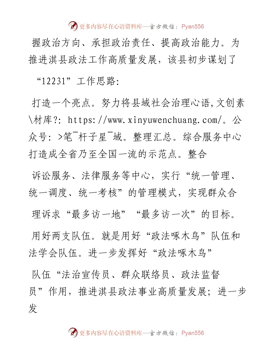 .03.11淇县县委常委、政法委书记陈晓杰河南法制报记者李杰整理：以12231为工作思路推进工作发展.docx_第2页