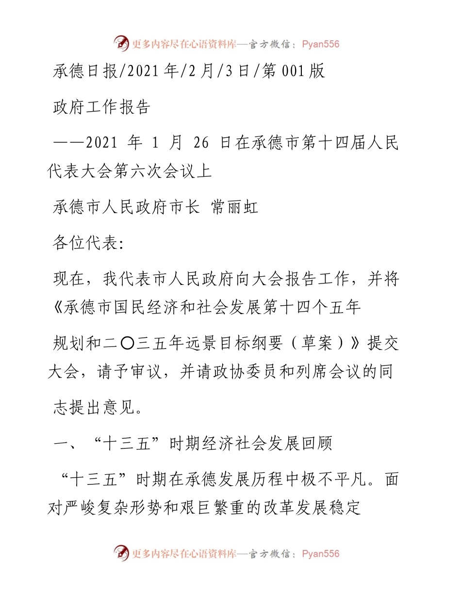 .02.03承德市人民政府市长常丽虹：政府工作报告——如椽巨笔1公众号整理.docx_第1页