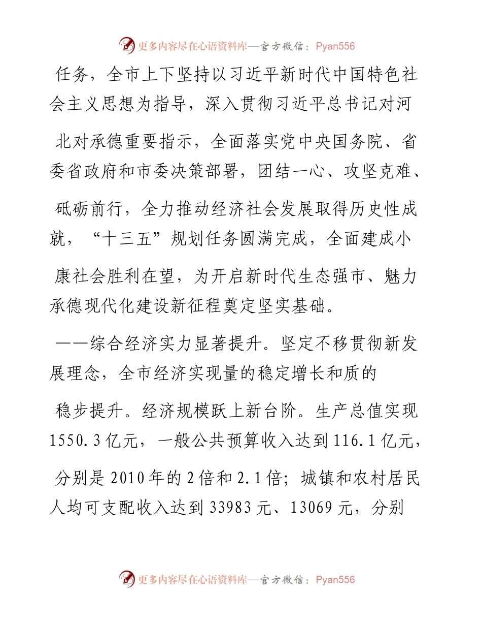 .02.03承德市人民政府市长常丽虹：政府工作报告——如椽巨笔1公众号整理.docx_第2页