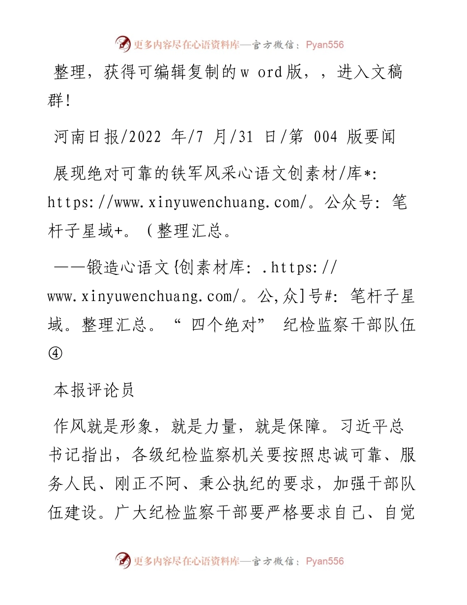 .07.31本报评论员：展现绝对可靠的铁军风采.docx_第1页