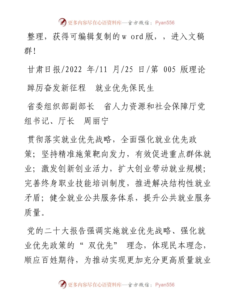 .11.25省人力资源和社会保障厅厅长周丽宁：踔厉奋发新征程就业优先保民生.docx_第1页