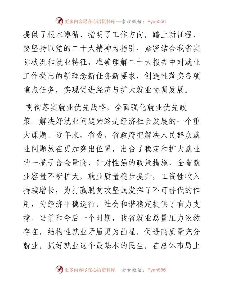 .11.25省人力资源和社会保障厅厅长周丽宁：踔厉奋发新征程就业优先保民生.docx_第2页