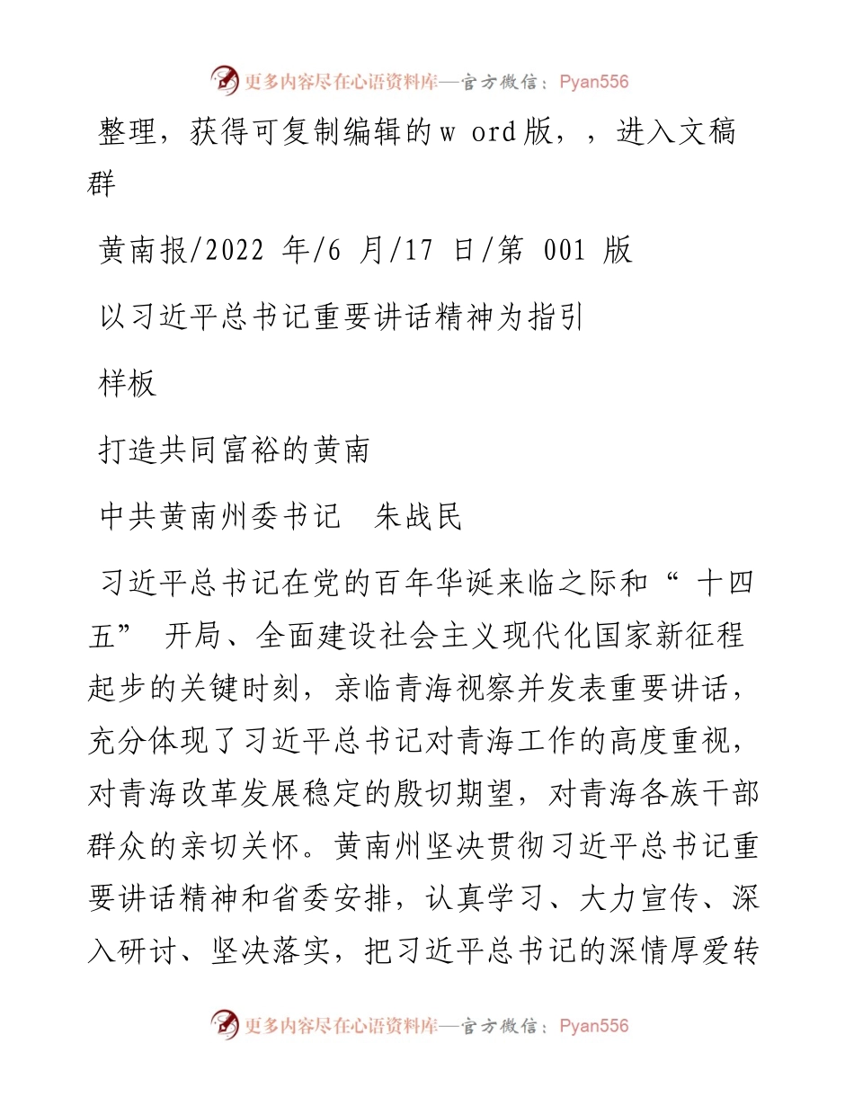 .06.17中共黄南州委书记朱战民：以习近平总书记重要讲话精神为指引打造共同富裕的黄南样板.docx_第1页