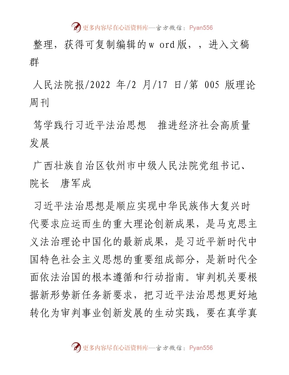 .02.17钦州市中级人民法院党组书记、院长唐军成：笃学践行习近平法治思想推进经济社会高质量发展.docx_第1页