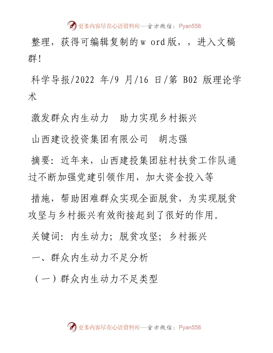 .09.16山西建设投资集团有限公司胡志强：激发群众内生动力助力实现乡村振兴.docx_第1页