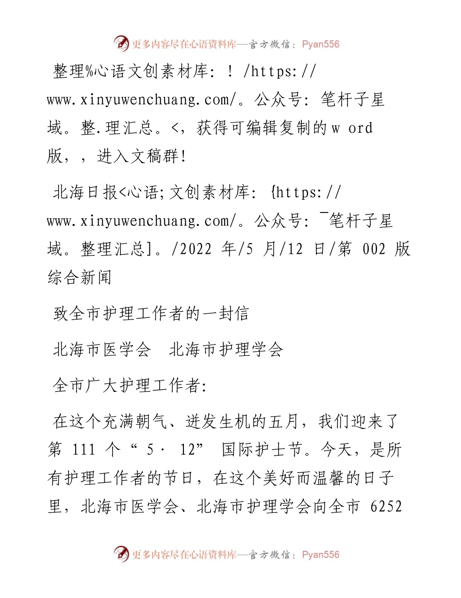 .05.12北海市医学会北海市护理学会：致全市护理工作者的一封信.docx_第1页