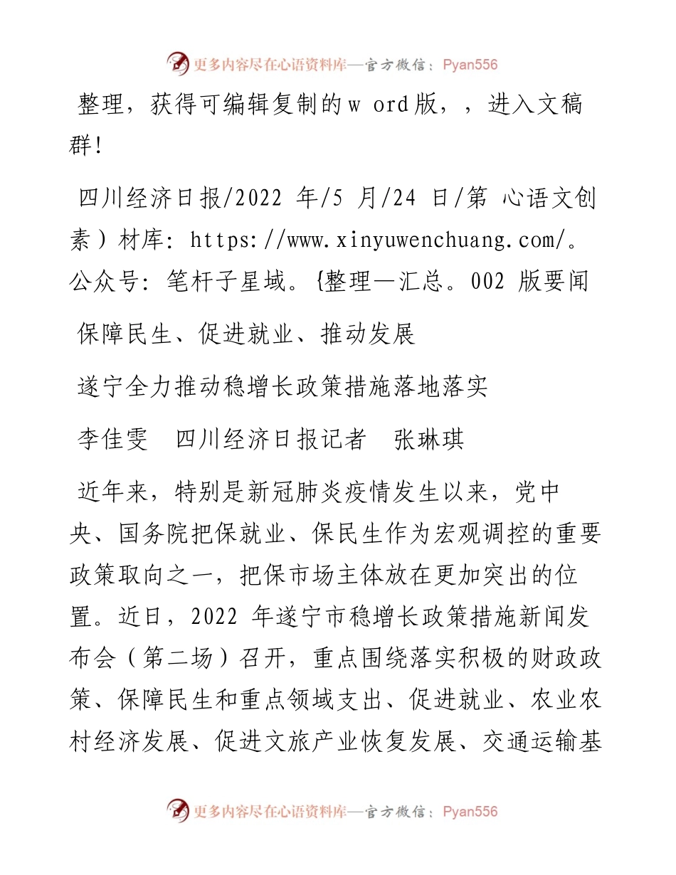 .05.24李佳雯四川经济日报记者张琳琪：遂宁全力推动稳增长政策措施落地落实.docx_第1页