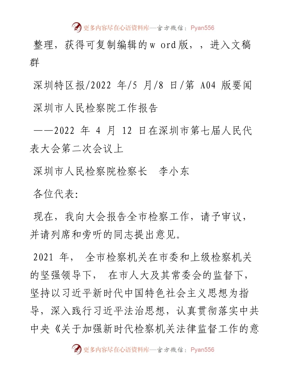 .05.08深圳市人民检察院检察长李小东：深圳市人民检察院工作报告.docx_第1页