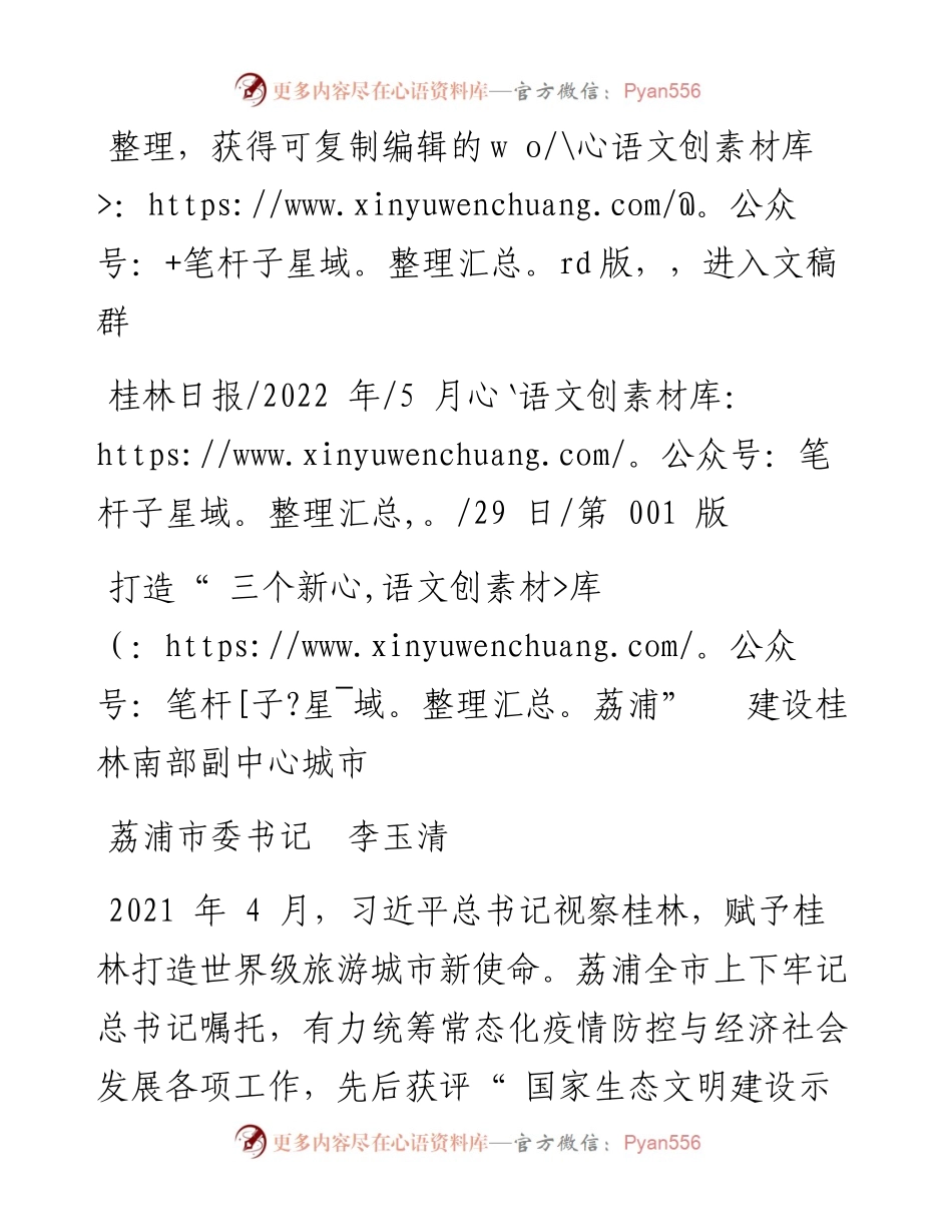 .05.29荔浦市委书记李玉清：打造三个新荔浦建设桂林南部副中心城市.docx_第1页
