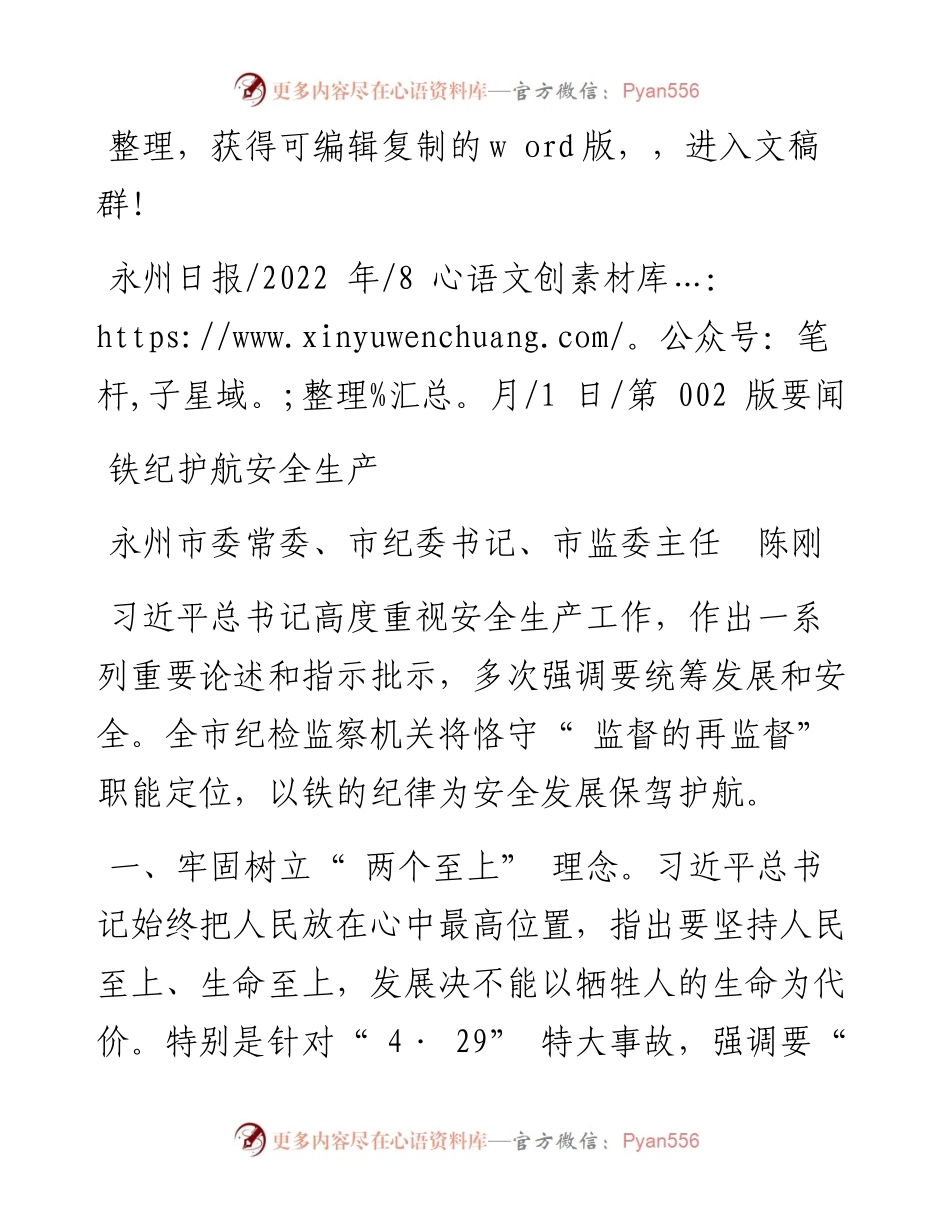 .08.01永州市委常委、市纪委书记、市监委主任陈刚：铁纪护航安全生产.docx_第1页