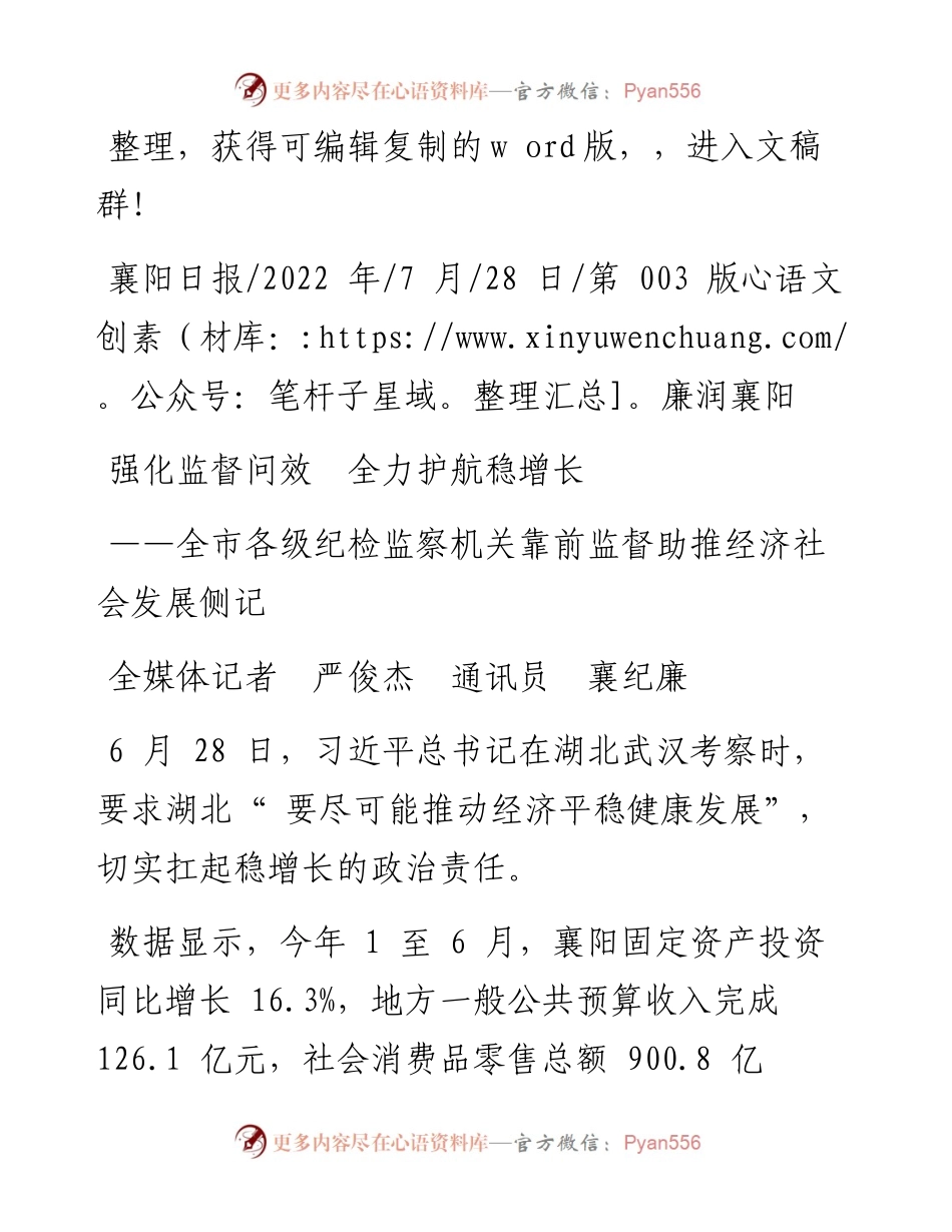 .07.28全媒体记者严俊杰通讯员襄纪廉：强化监督问效全力护航稳增长.docx_第1页