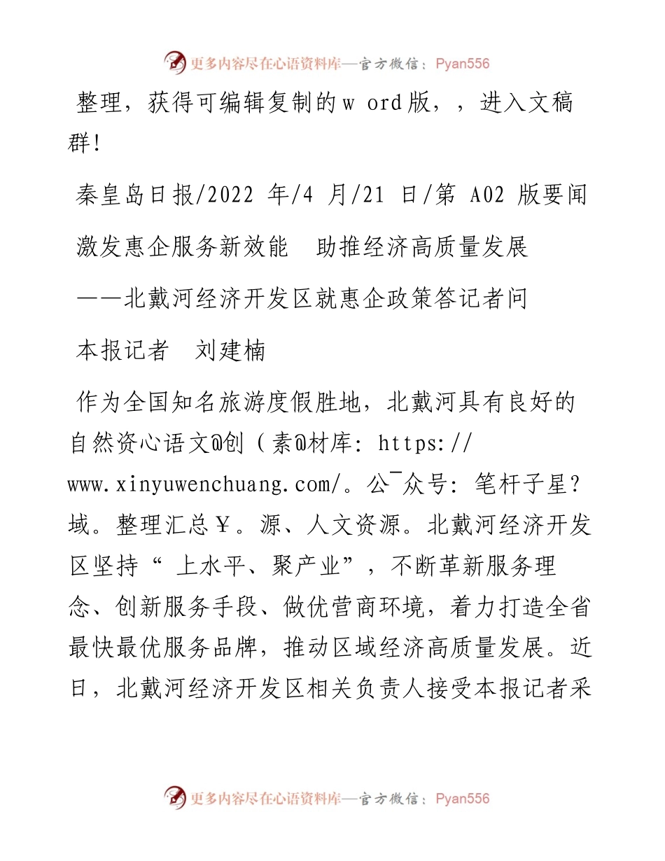 .04.21本报记者刘建楠：激发惠企服务新效能助推经济高质量发展.docx_第1页