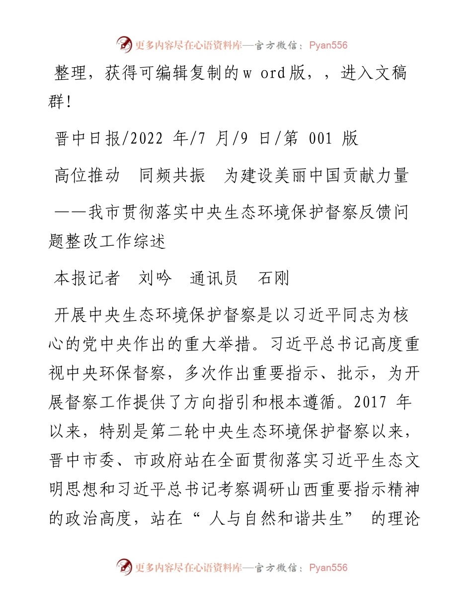 .07.09本报记者刘吟通讯员石刚：高位推动同频共振为建设美丽中国贡献力量.docx_第1页