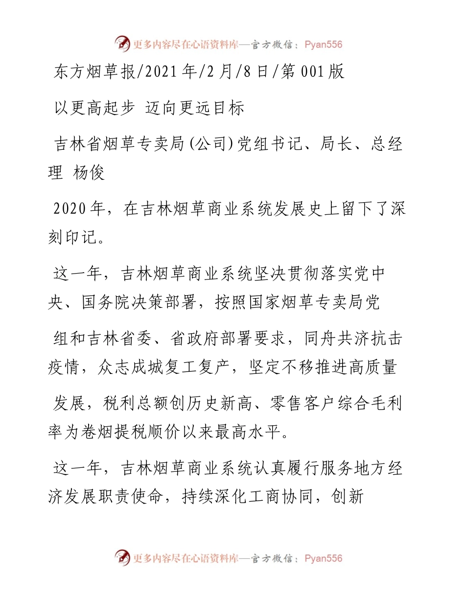 .02.08吉林省烟草专卖局(公司)党组书记、局长、总经理杨俊：以更高起步迈向更远目标——如椽巨笔1公众号整理.docx_第1页
