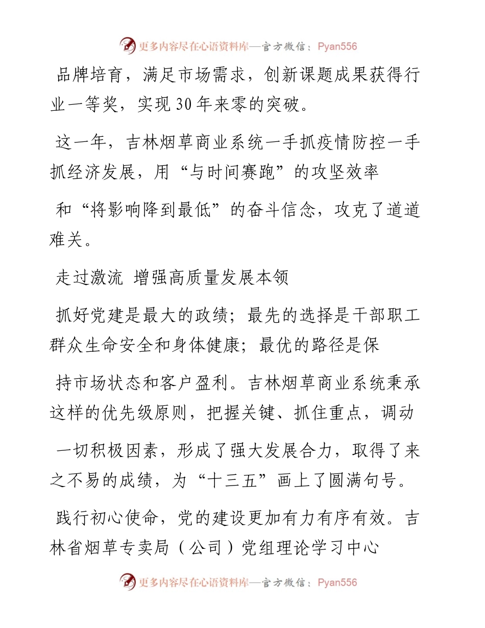 .02.08吉林省烟草专卖局(公司)党组书记、局长、总经理杨俊：以更高起步迈向更远目标——如椽巨笔1公众号整理.docx_第2页