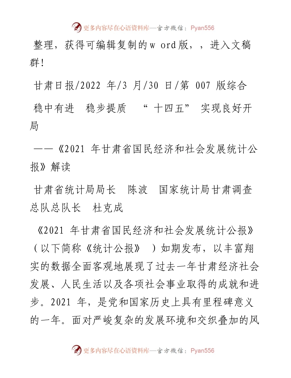 .03.30甘肃省统计局局长陈波国家统计局甘肃调查总队总队长：稳中有进稳步提质十四五实现良好开局.docx_第1页