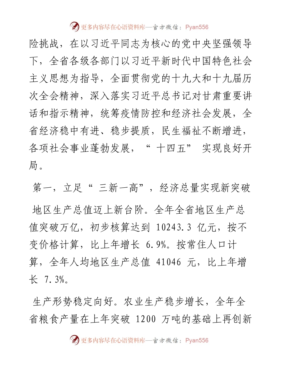 .03.30甘肃省统计局局长陈波国家统计局甘肃调查总队总队长：稳中有进稳步提质十四五实现良好开局.docx_第2页