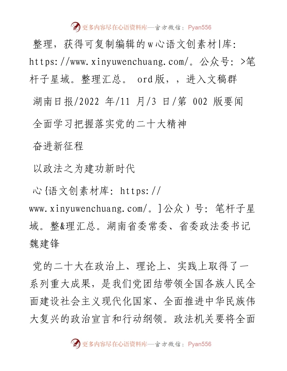 .11.03湖南省委常委、省委政法委书记魏建锋：全面学习把握落实党的二十大精神以政法之为建功新时代奋进新征程.docx_第1页