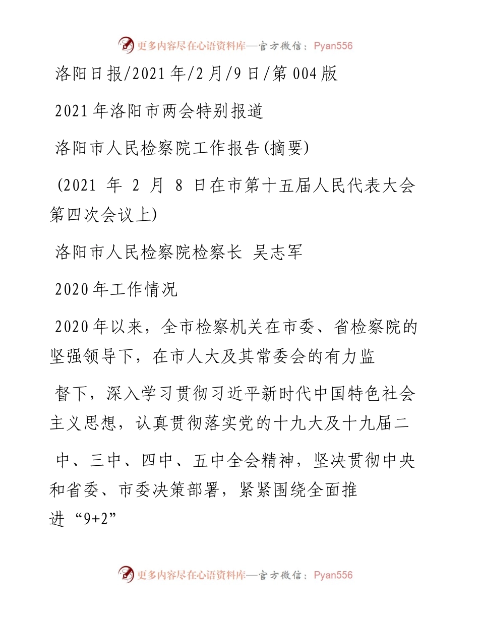 .02.09洛阳市人民检察院检察长吴志军：洛阳市人民检察院工作报告(摘要)——如椽巨笔1公众号整理.docx_第1页