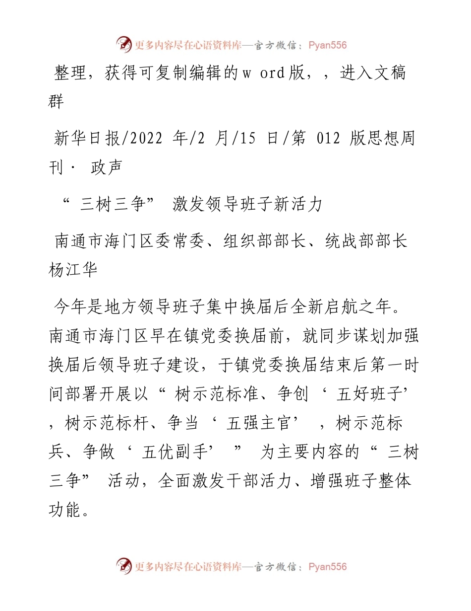 .02.15南通市海门区委常委、组织部部长、统战部部长杨江华：三树三争激发领导班子新活力.docx_第1页