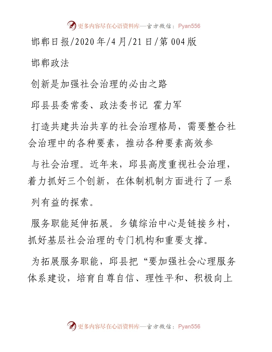 .04.21邱县县委常委、政法委书记霍力军：创新是加强社会治理的必由之路.docx_第1页