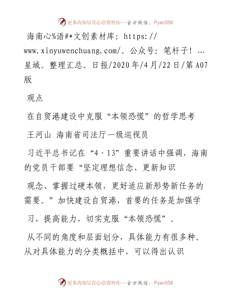 .04.22王河山海南省司法厅一级巡视员：在自贸港建设中克服本领恐慌的哲学思考.docx_第1页