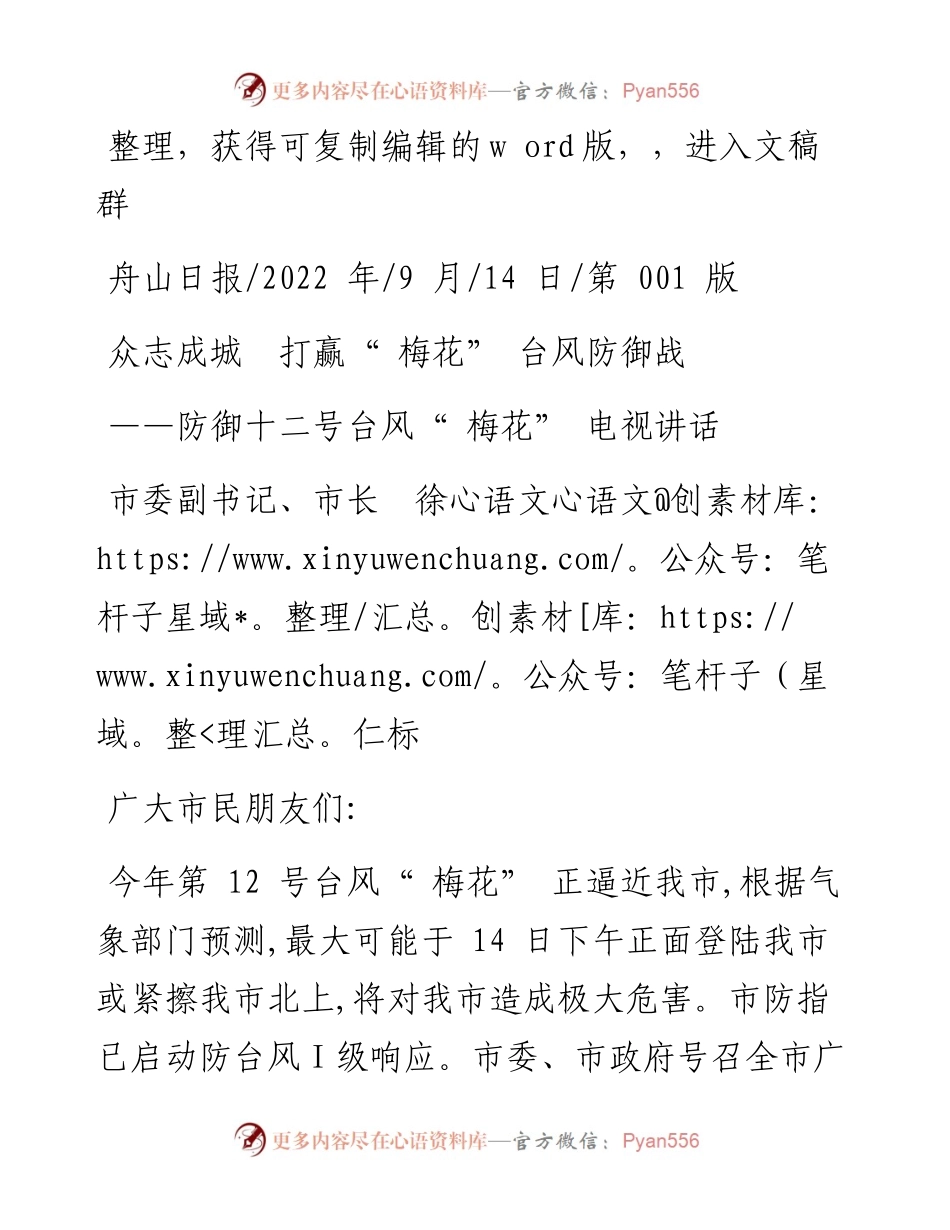 .09.14市委副书记、市长徐仁标：众志成城打赢梅花台风防御战.docx_第1页