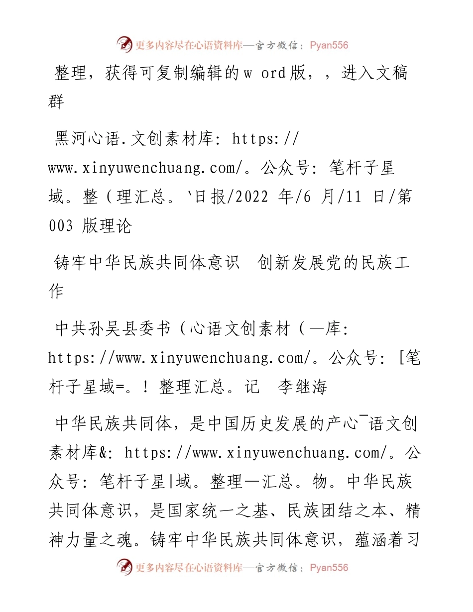 .06.11中共孙吴县委书记李继海：铸牢中华民族共同体意识创新发展党的民族工作.docx_第1页