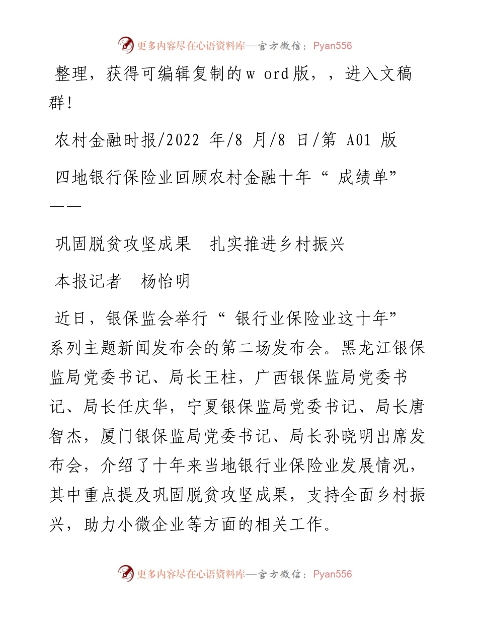 .08.08本报记者杨怡明：巩固脱贫攻坚成果扎实推进乡村振兴.docx_第1页