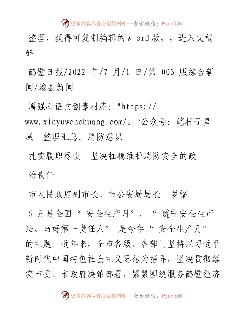 .07.01市公安局局长罗锴：增强消防意识扎实履职尽责坚决扛稳维护消防安全的政治责任.docx_第1页
